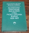VELIKI (Konstantin) et TRAIKOV (Veselin). Bulgarskata emigratsiia vuv Vlakhiia sled rusko-turskata voina, 1828-1829 : sbornik ot dokumenti 