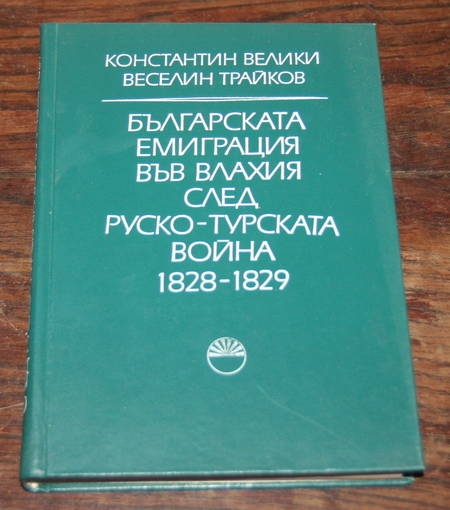 VELIKI (Konstantin) et TRAIKOV (Veselin). Bulgarskata emigratsiia vuv Vlakhiia sled rusko-turskata voina, 1828-1829 : sbornik ot dokumenti 