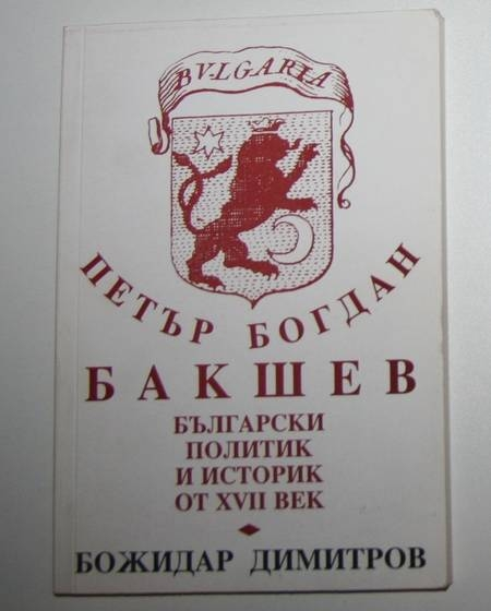 DIMITROV (Bozidar ). Petar Bogdan Bakchev. Balgarski politik i istorik ot XVII vek
