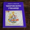 NIKOLOV (Nikola). Chiprovskoto uchilishte