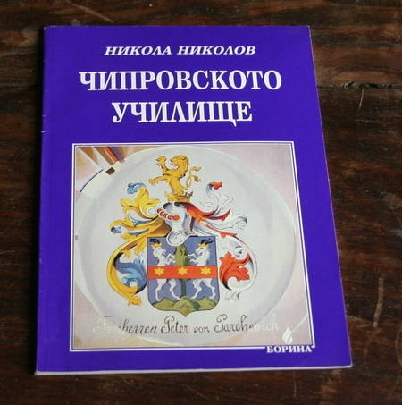 NIKOLOV (Nikola). Chiprovskoto uchilishte, livre rare du XXe siècle